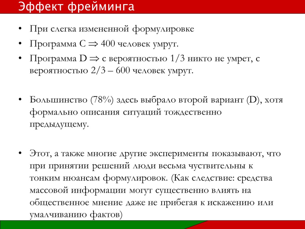 При слегка измененной формулировке Программа C  400 человек умрут. Программа D  с